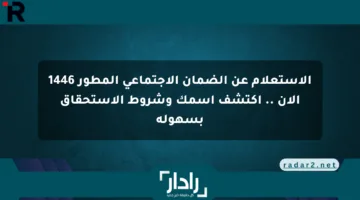 الاستعلام عن الضمان الاجتماعي المطور 1446 الآن .. اكتشف اسمك وشروط الاستحقاق بسهولة